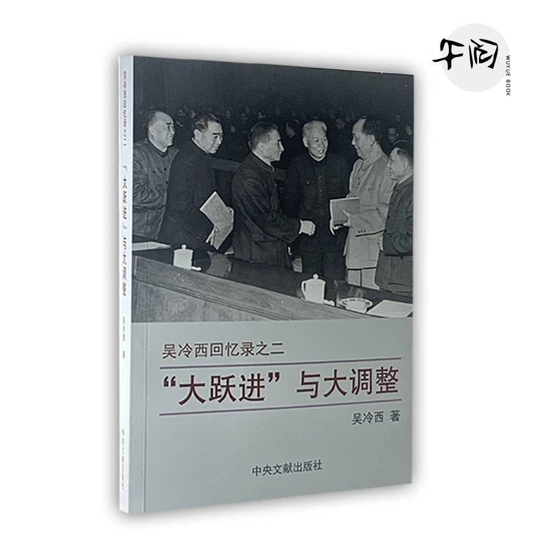 新的探索和整风反右 吴冷西回忆录之二
