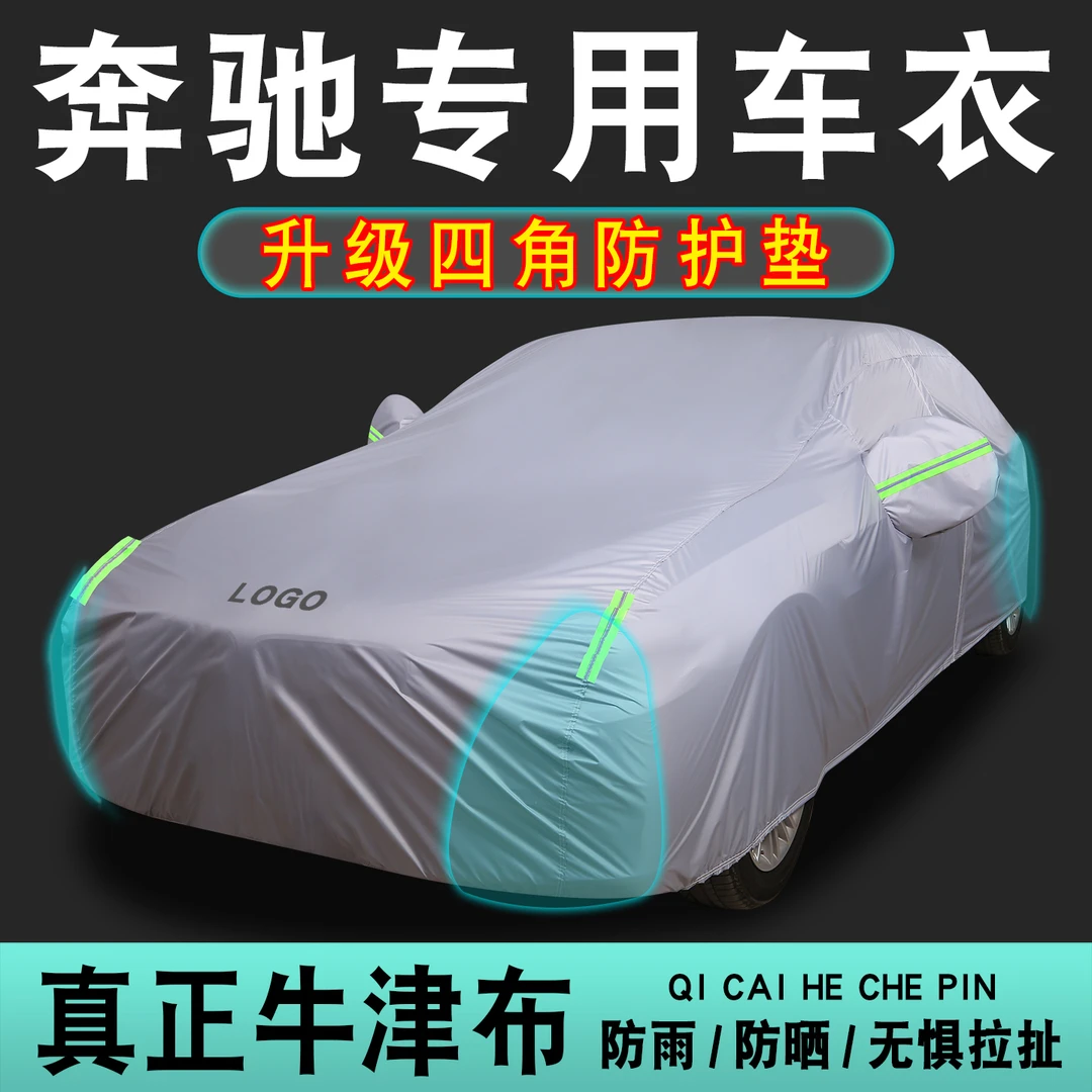 七彩河专用奔驰A200l车衣C260L E300l车罩GLA200 GLC300L防晒防雨