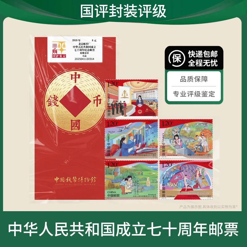 中华人民共和国成立70周年邮票 国评鉴定文创红包装