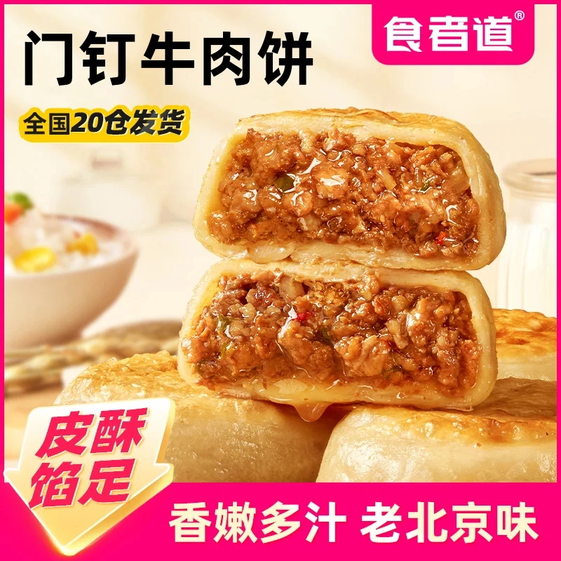【食者道】门钉肉饼皮酥馅大牛肉饼早餐速食半成品老北京特色馅饼