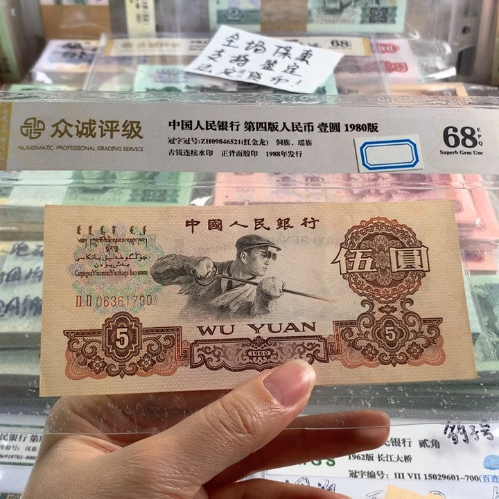 炼钢五元全新单张，号码无4，原票号随机