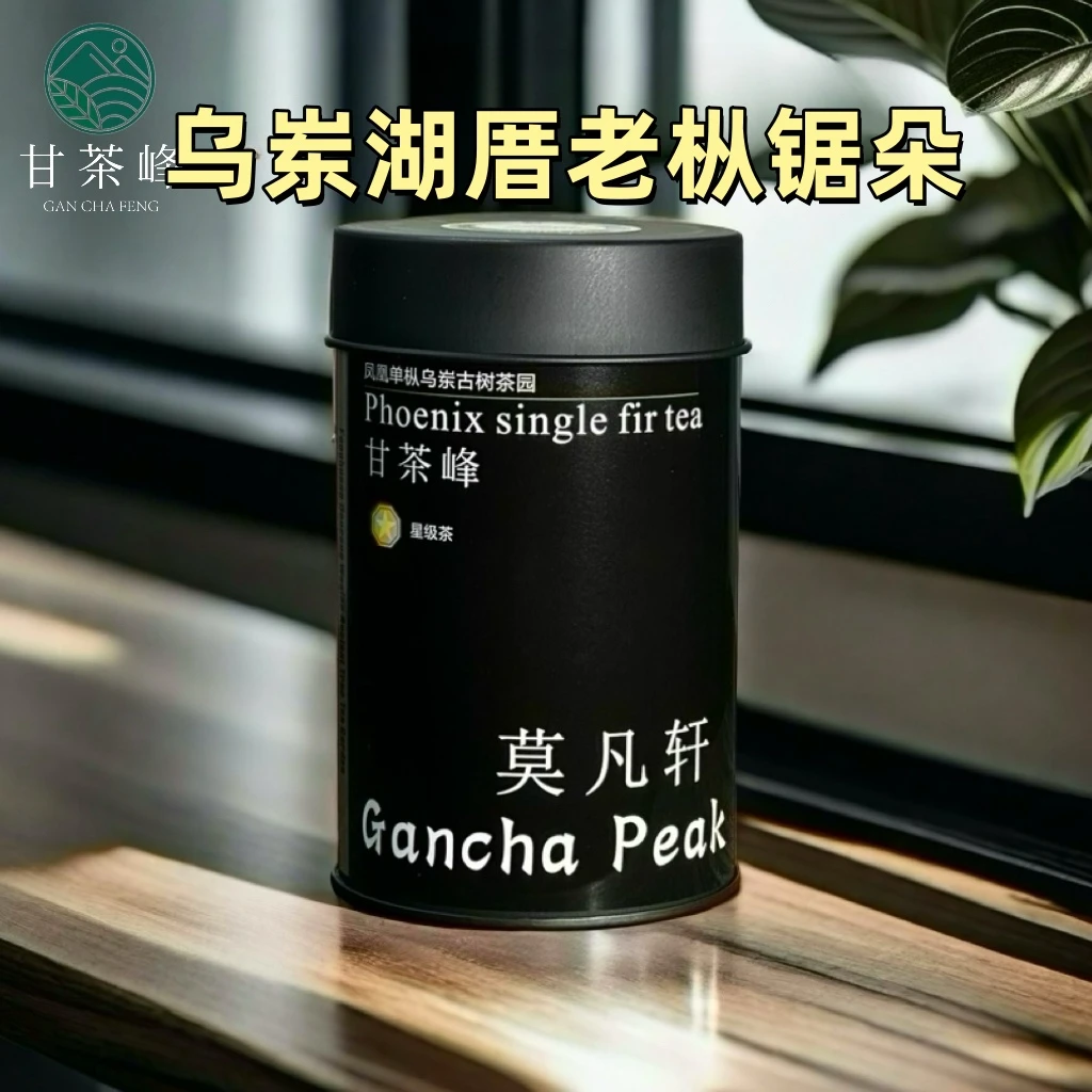 甘茶峰&莫凡轩【乌岽湖厝老枞锯朵】潮州凤凰单枞茶  50G罐装