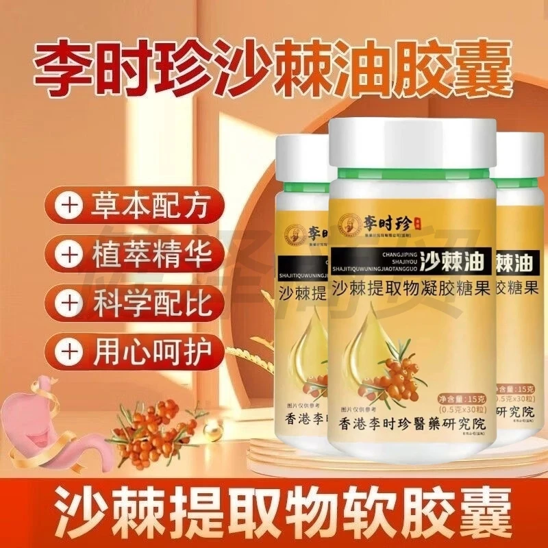 李时珍沙棘油沙棘提取物凝胶糖果软胶囊天然食养30粒/瓶