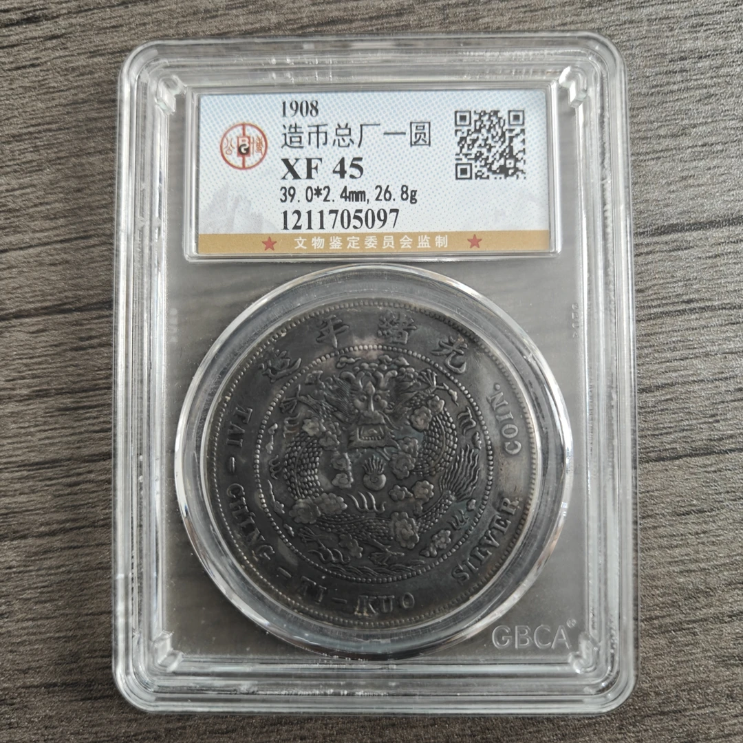 公博评级  造币总厂光绪元宝七钱二分  1211705097