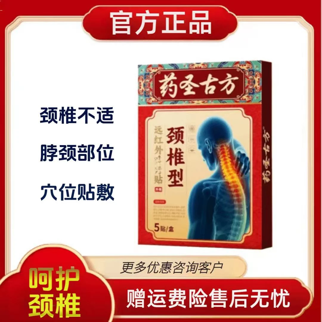 【官方正品】药圣古方远红外颈椎贴关节贴草本萃取透骨贴中老年热敷