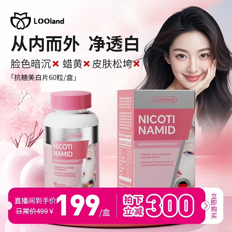 【推荐拍3瓶】LOOLAND抗糖白白丸白月光全身提亮 焕白嫩肤60粒/盒