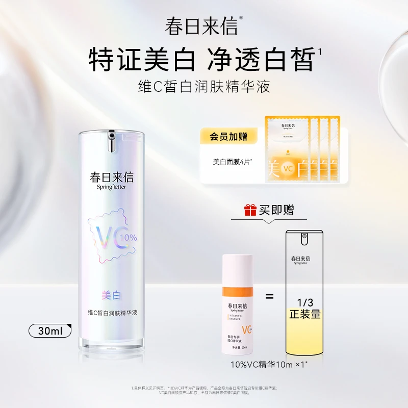 春日来信特证美白维C皙白润肤精华液30ml祛斑美白抗皱紧致保湿
