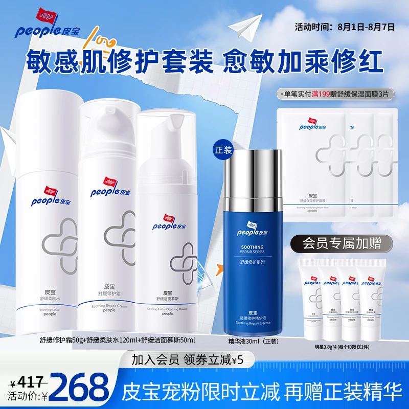 【官方正品】皮宝精华水霜3件装 油敏/干敏舒缓水乳修护泛红褪红