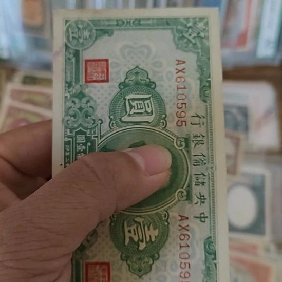 纸中央储备银行壹圆610595