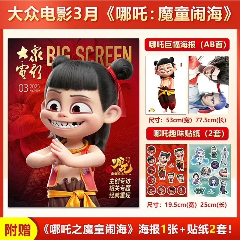 官方正版 哪吒2封面 大众电影杂志2025年3月刊 赠海报+贴纸2套