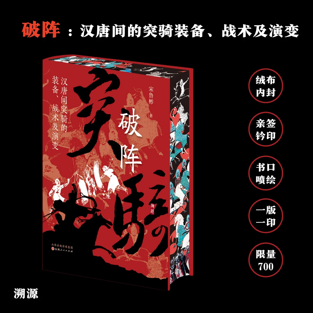 破阵:汉唐间突骑的装备、战术及演变(绒布刷边签名钤印)