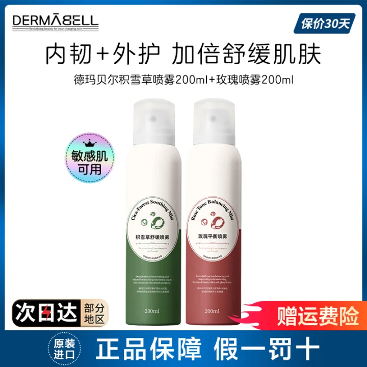 德玛贝尔爽肤柔润修护保嫩肤湿舒缓积雪草玫瑰补水喷雾200ml
