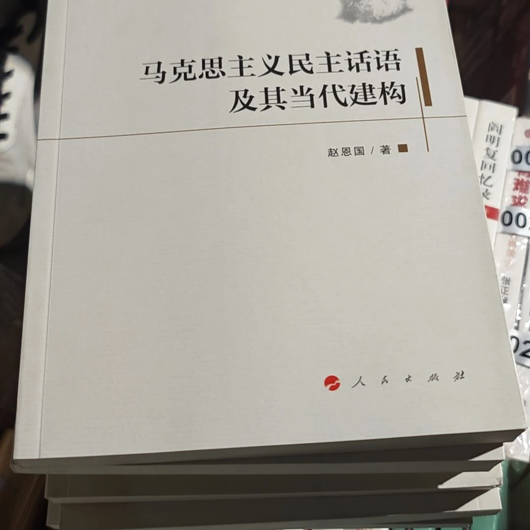 马克思主义民主话语