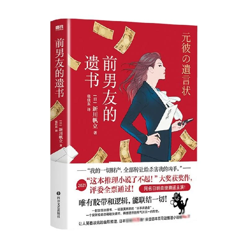 正版 前男友的遗书 新川帆立 著 张佳东 译 同名日剧绫濑遥主演