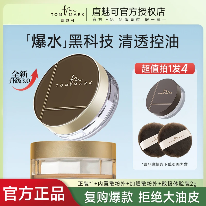 【达人专属】唐魅可3.0升级时光定格水散粉持久控油防水防汗不脱妆