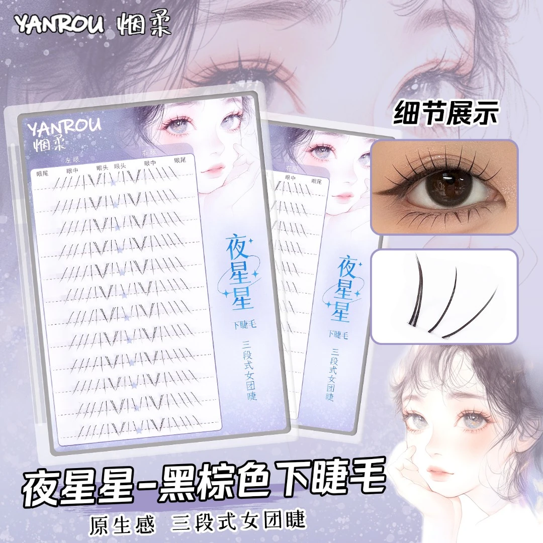 烟柔黑棕色【夜星星】免胶免卸自粘下睫毛自然仿真假睫毛新手新款