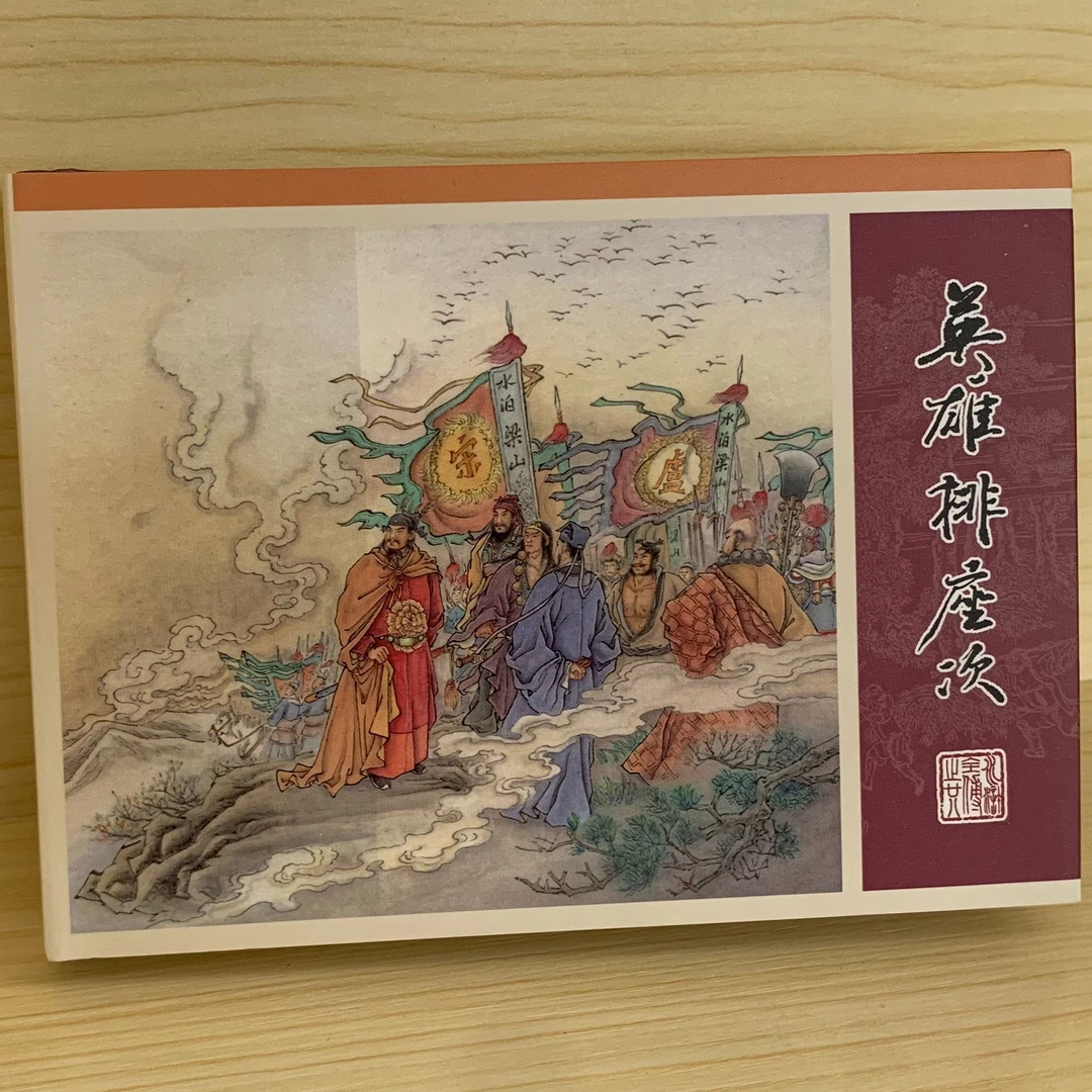 《英雄排座次》绢丝版·水浒全传之廿八·见证水浒英雄高光排名时刻