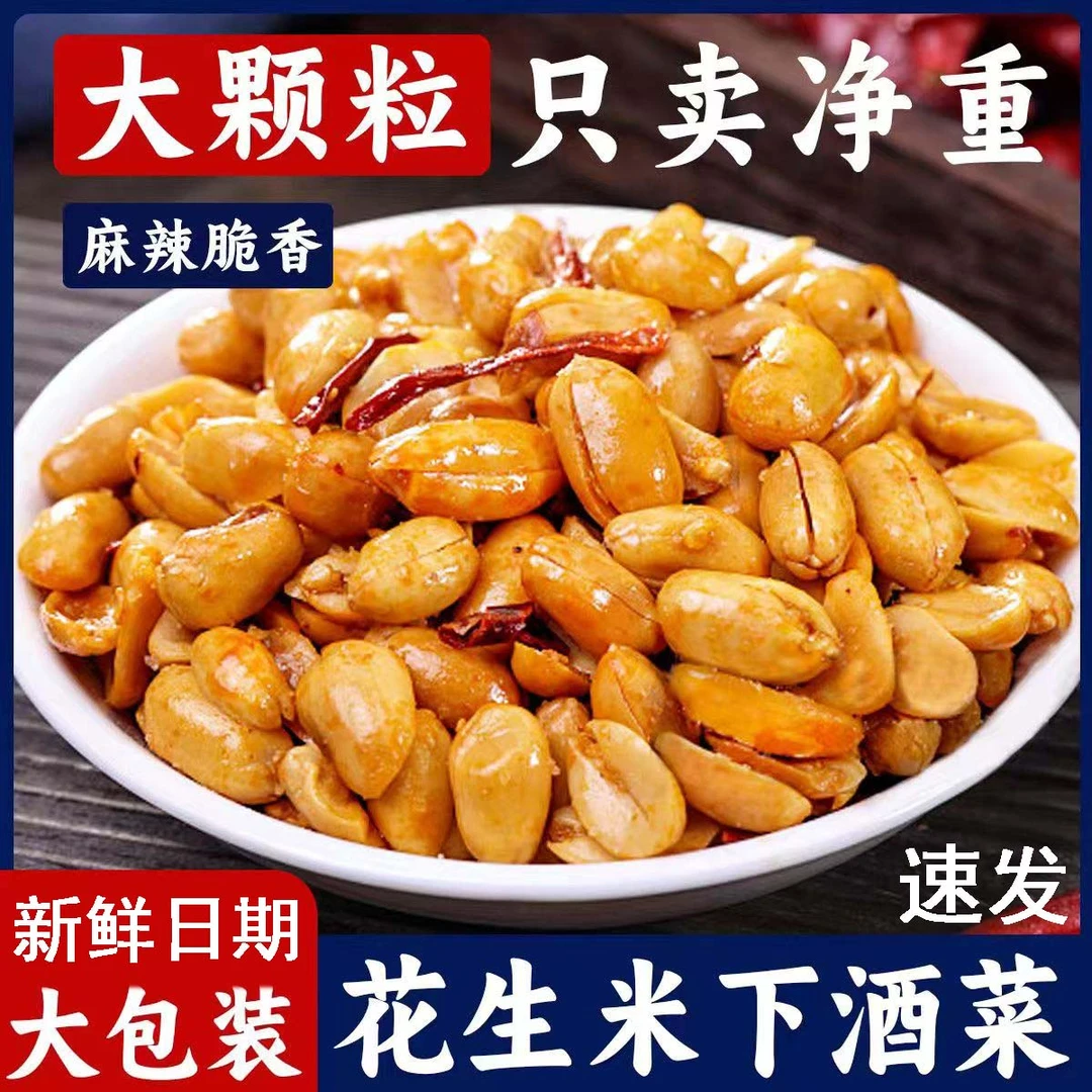 无干燥剂花生新货零食麻辣椒盐油炸花生米炒货下酒菜五香批发散装