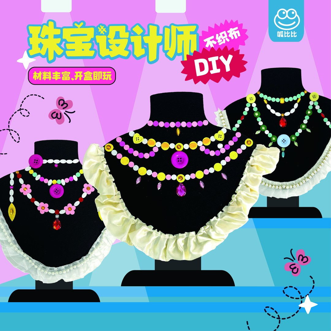 呱比比珠宝设计师 DIY不织布创意手工项链钻石女孩公主玩具