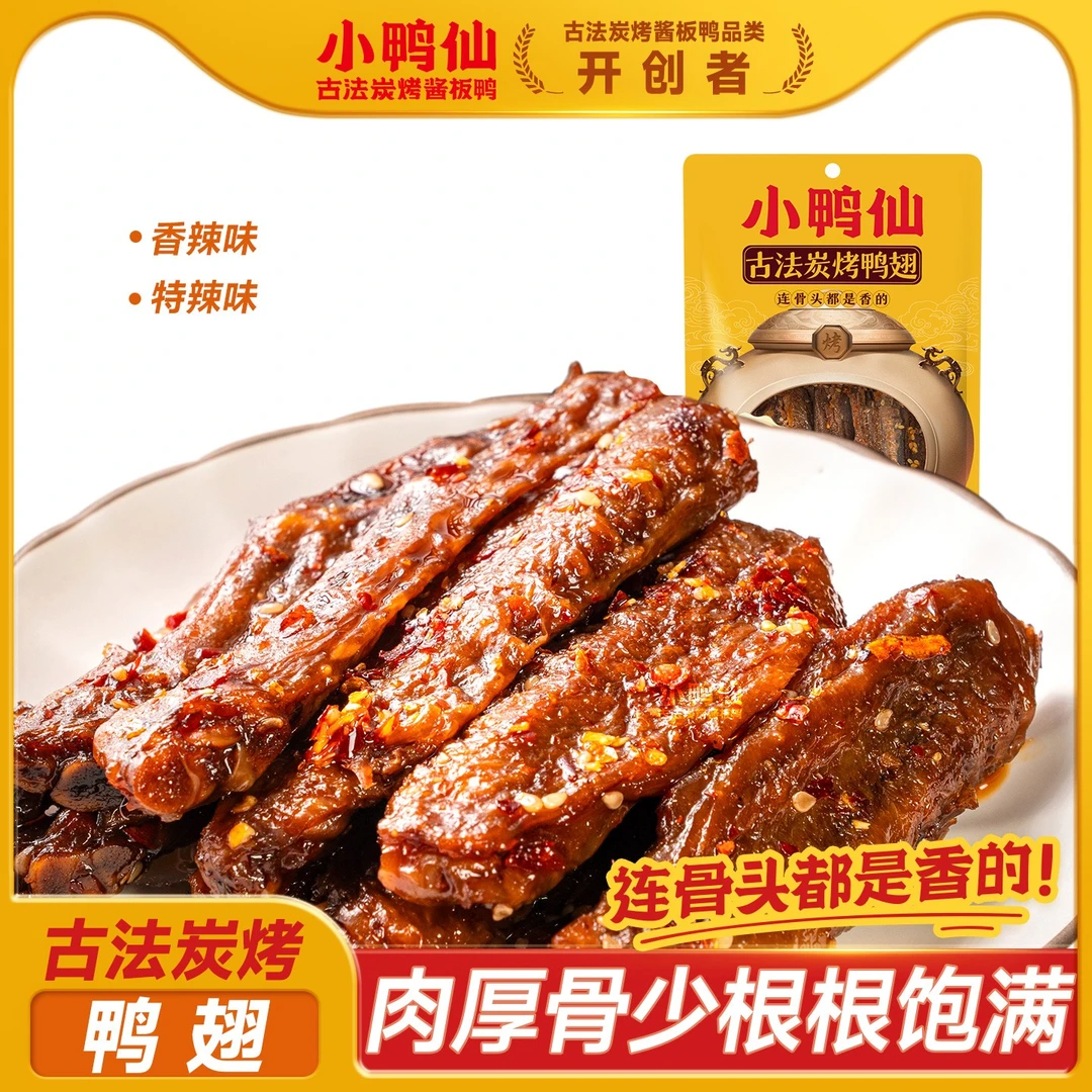小鸭仙炭烤鸭翅中翅尖香辣卤味开袋即食追剧耐嚼解馋下酒菜卤香