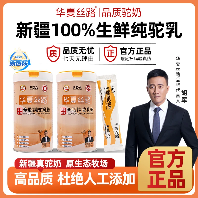 【团购专属】华夏丝路新疆正宗 全脂纯驼乳粉180g/罐（15g*12条）