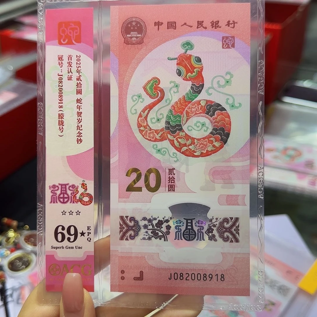 蛇钞爱藏首发竖标69星分，朦胧8918