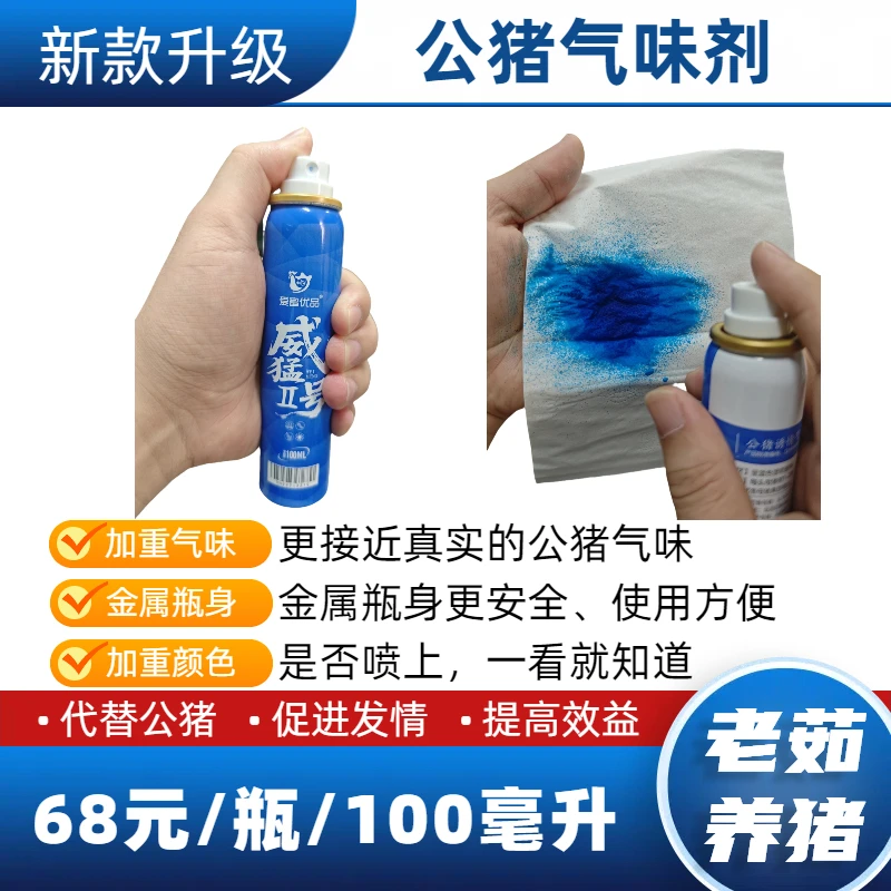 【公猪气味剂】母猪专用，母猪诱情剂，100ml/瓶，简单方便