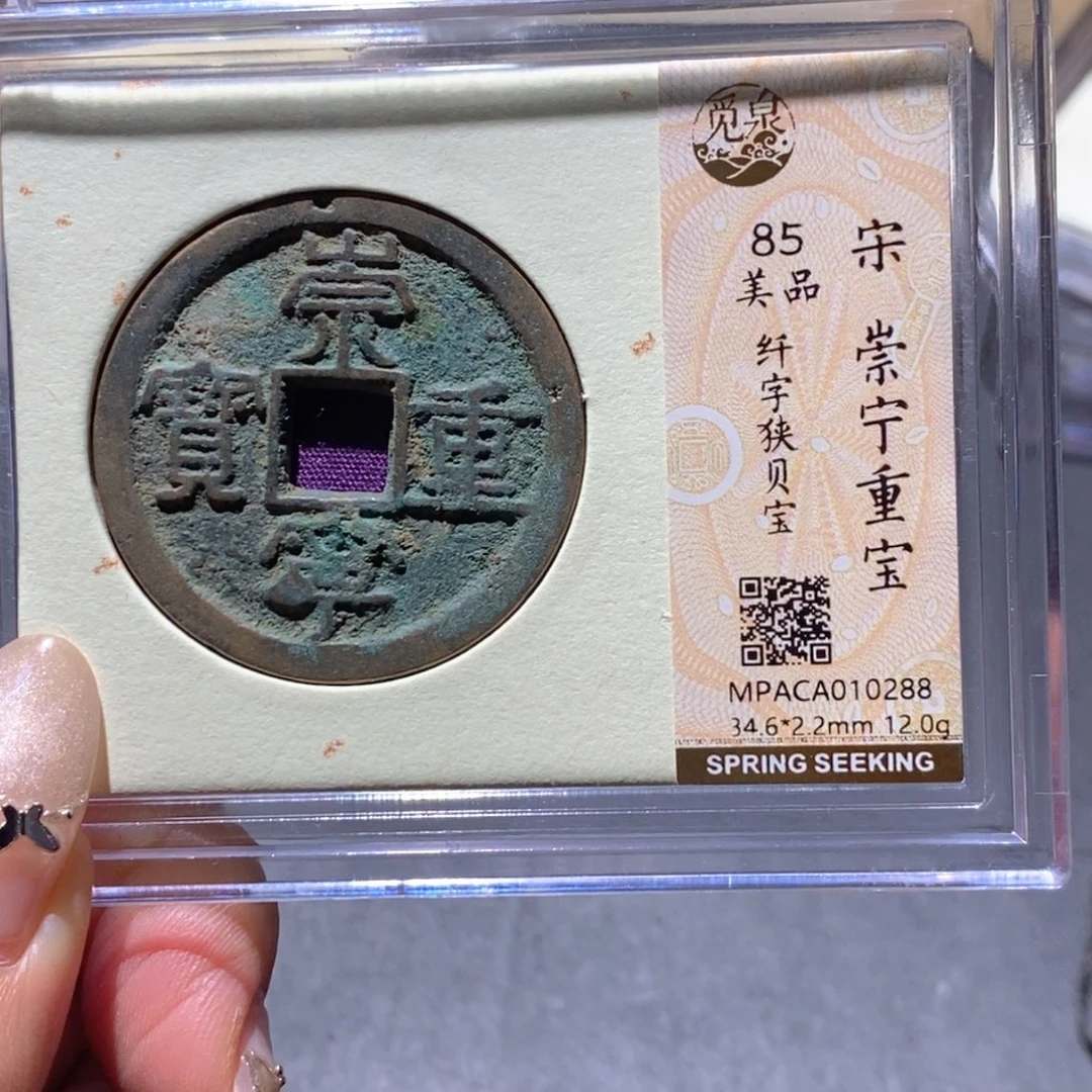 铜觅泉85古钱币 小凤