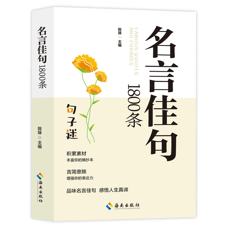 名言佳句每一句都值得珍藏品读句子迷的辞典能量金句提升写作书籍