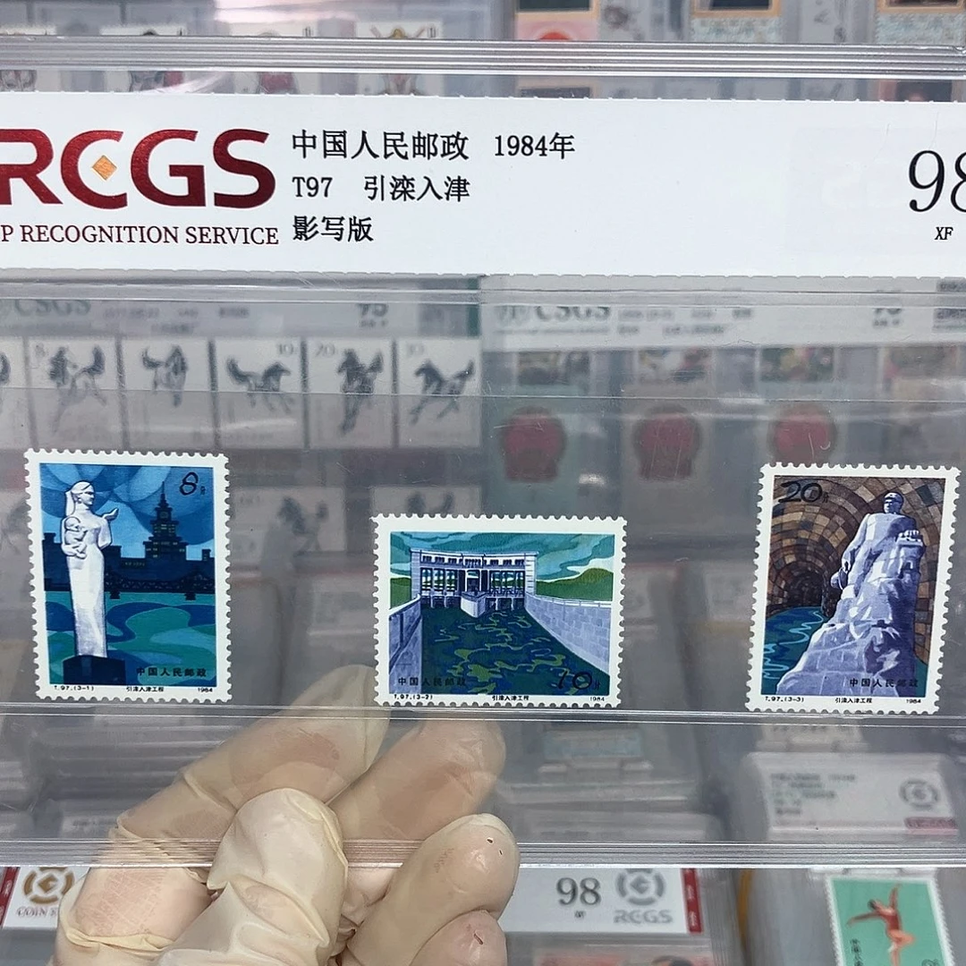 1984引滦入津邮票评级原胶