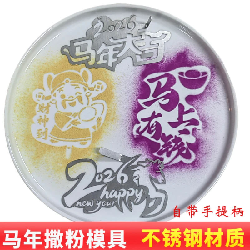 2026年夜饭马年大吉撒粉模具新年快乐字体印字喷花冷菜摆盘磨具