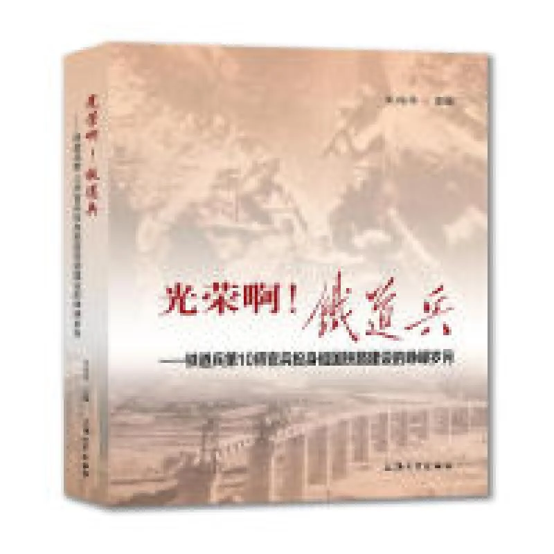 正版 光荣啊! 铁道兵 朱瑞华主编 9787567136168