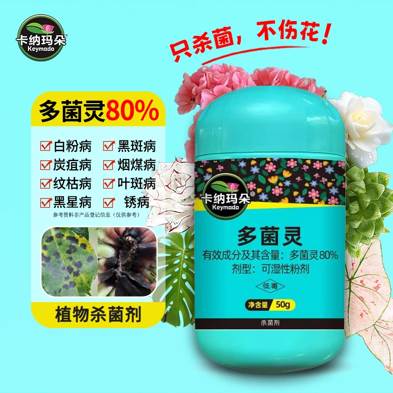 卡纳玛朵多菌灵杀菌剂通用型花卉多肉月季白粉叶斑炭疽防治杀菌药