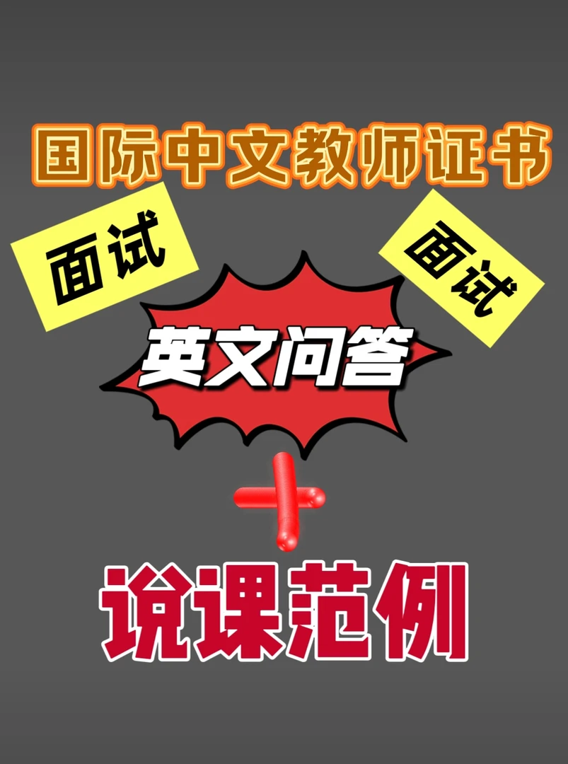 《国际汉语教师》面试英文问答+说课范例