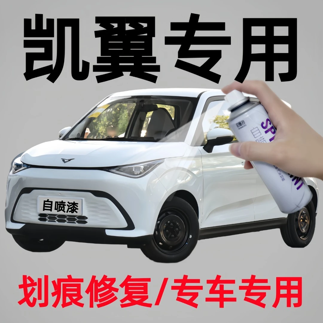 凯翼X3X5C3R凯翼昆仑新能源轩度炫界pro汽车补漆神器