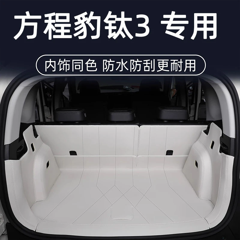 比亚迪方程豹钛3专用后备箱垫25款钛3全包围汽车内饰用品尾箱垫子