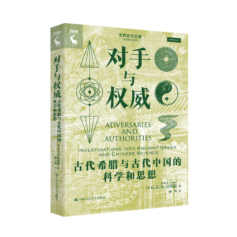 对手与权威:古代希腊与古代中国的科学和思想