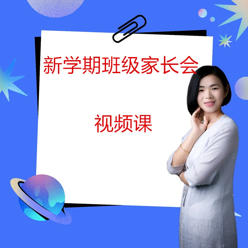 幼儿园新学期班级家长会视频课（签收后不支持退款，请谨慎下单）