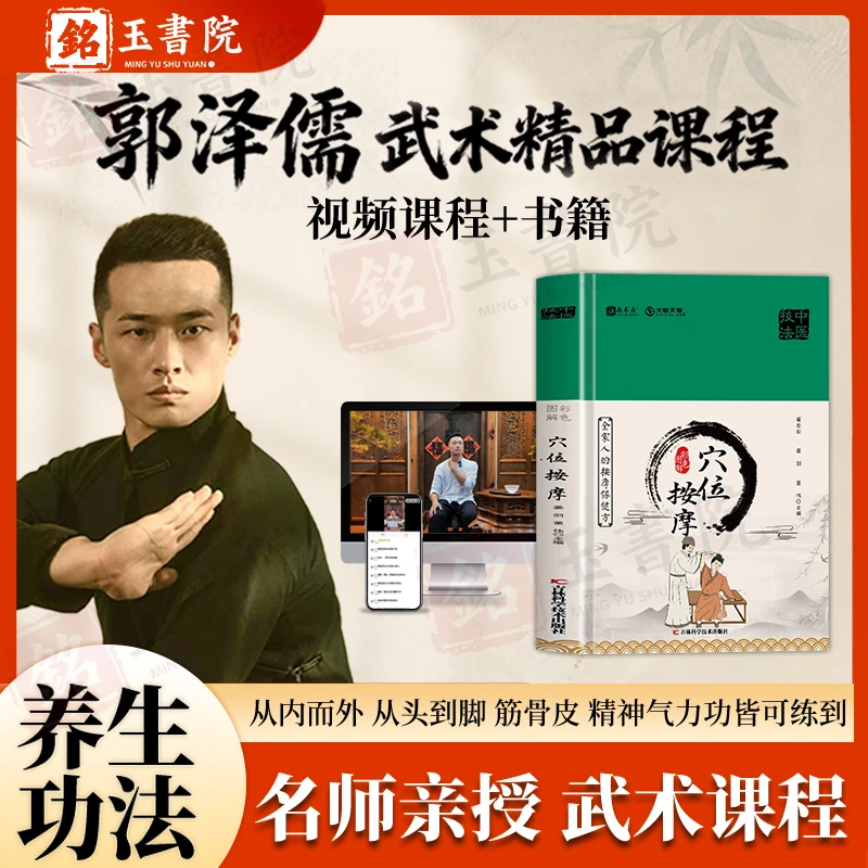郭老师全身觉醒精品武术课附赠精装版彩色图解经络取穴养生书ZD1