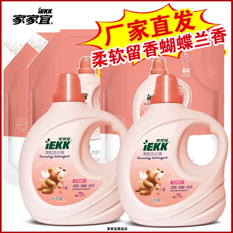 【官方正品】家家宜柔软洗衣液蝴蝶兰香增柔护色洗衣液厂家直发旗舰
