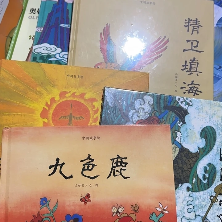 微瑕冯健男绝版绘本套装
