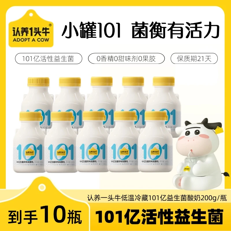 【新品上新】认养一头牛冷藏101益生菌低温酸奶200ml*10瓶-KY
