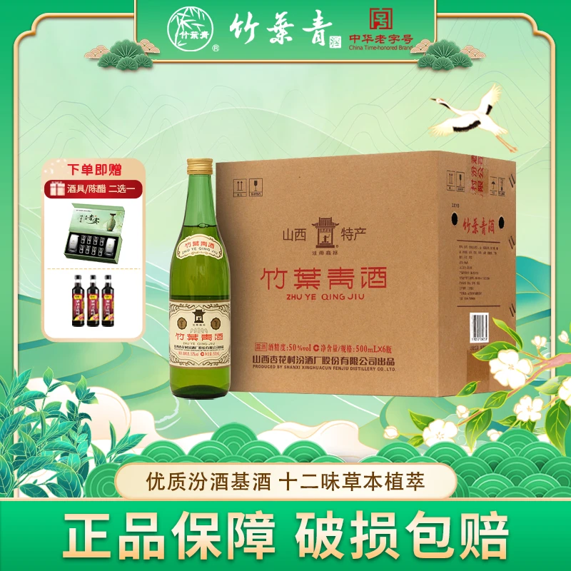 竹叶青汾酒 50度复古版玻竹500ml*6瓶 露酒 山西杏花村特产 整箱