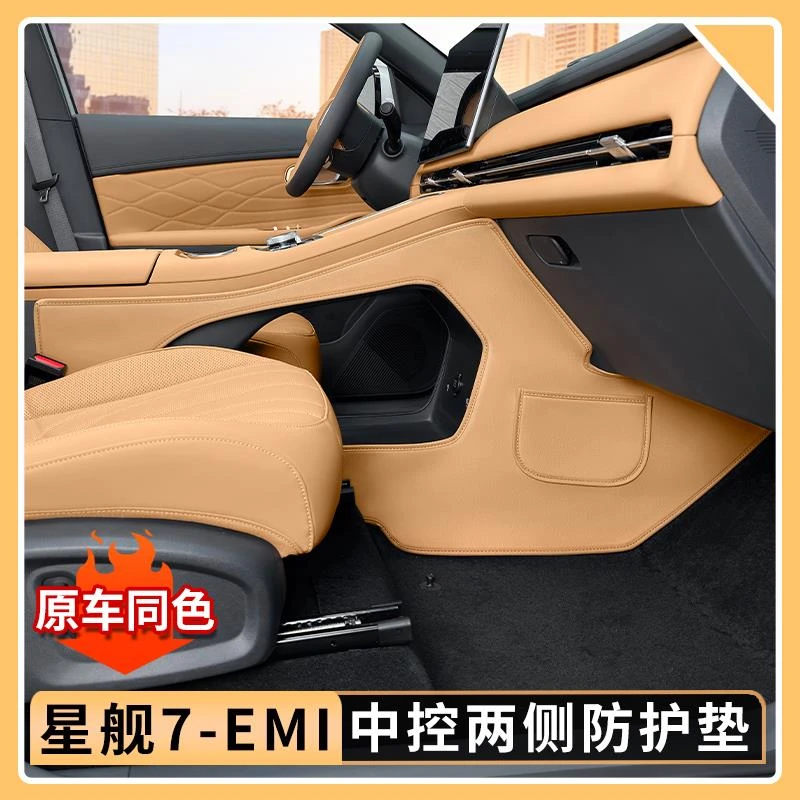 适用吉利银河星舰7EMi中控两侧防护垫防刮车内防踢垫汽车内饰用品