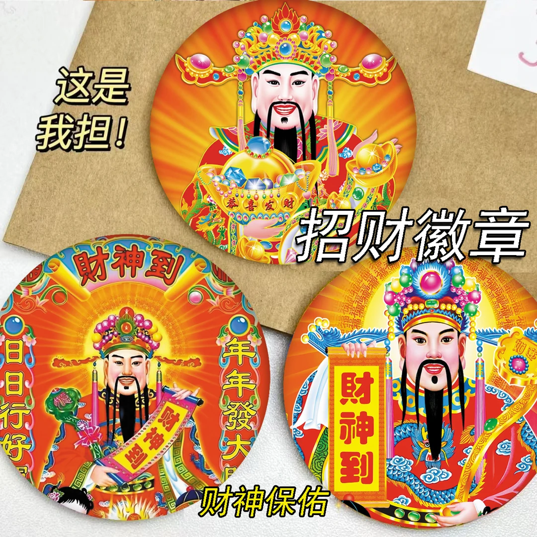 财神爷吧唧徽章书包挂件58mm招财发财好运加倍周边胸针稀奇古怪