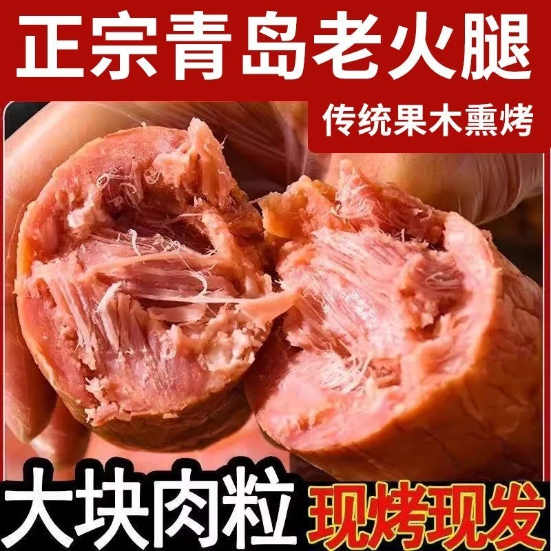 正宗青岛老火腿老式猪腱子肉手撕香肠果木熏烤香肠烤肠开袋即食