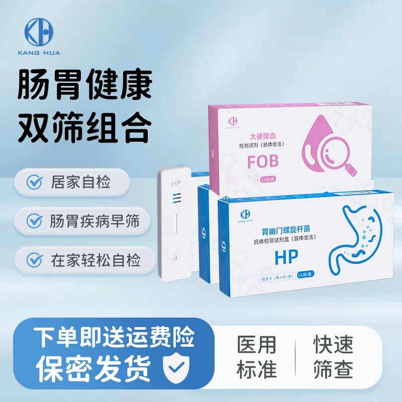 胃幽门螺旋杆菌抗体检测试剂盒(胶体金法)+大便隐血检测试剂(胶体金法)