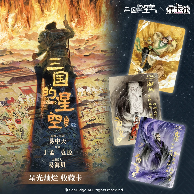 card.fun/集卡社【拆盒】三国的星空-星光灿烂收藏卡牌盲盒