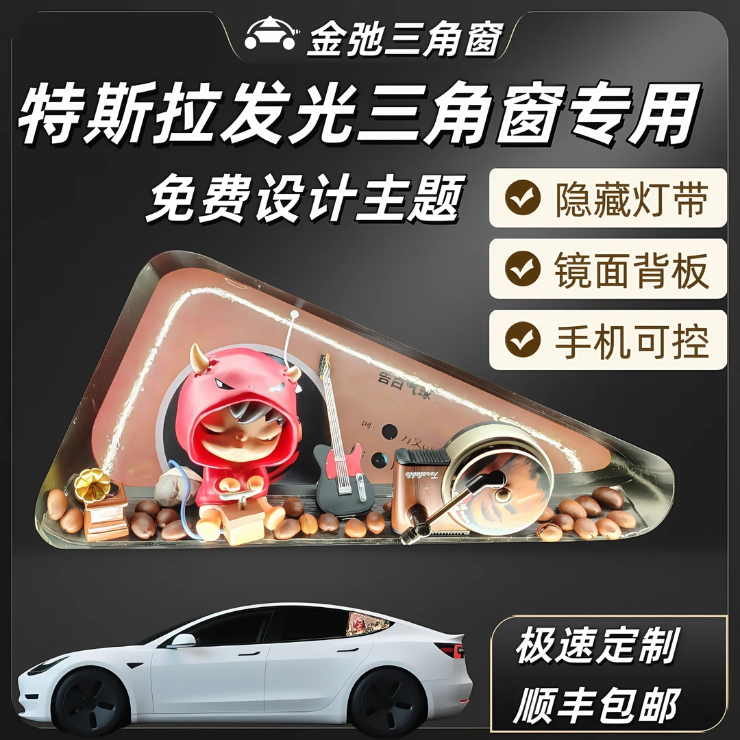 特斯拉全系列汽车发光三角窗DIY改装框和主题定制魔术窗