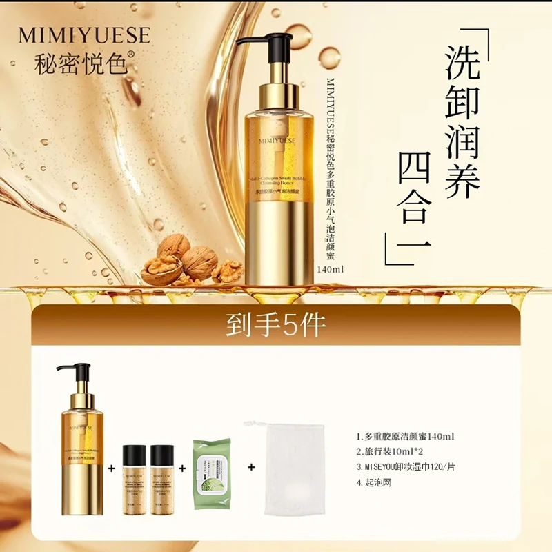 秘密悦色多重胶原小气泡洁颜蜜140ml